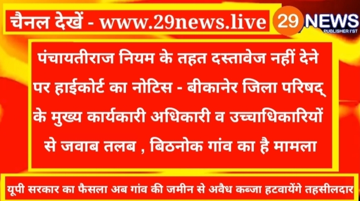 पंचायतीराज नियम के तहत दस्तावेज नहीं देने पर हाईकोर्ट का नोटिस, बीकानेर जिला परिषद् के मुख्य कार्यकारी अधिकारी व उच्चाधिकारियों से जवाब तलब, बीकानेर जिले के बिठनोक गांव का मामला